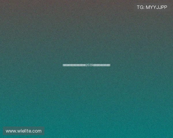 火博体育直播助力用户第一时间获取2026世界杯最新新闻与赛事资讯