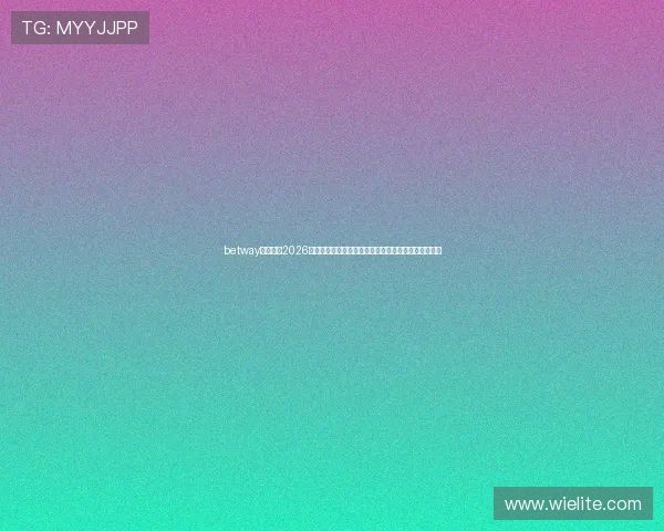 betway必赢分析2026年世界杯热门球队与比赛预测,助您做出明智投注决策 betway必赢分析2026年世界杯热门球队与比赛预测,助您做出明智投注决策
